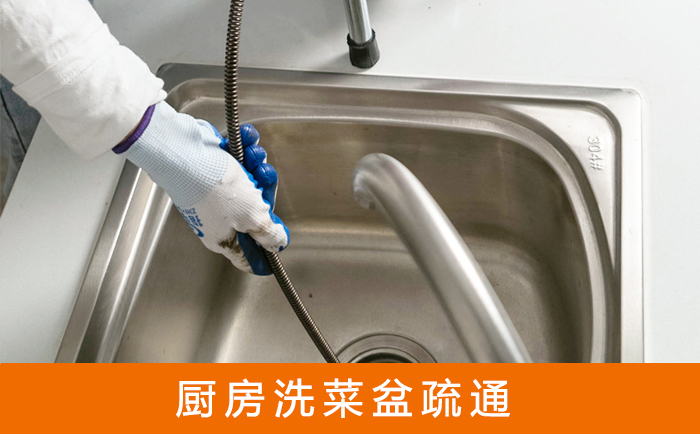 庆城疏通洗菜盆